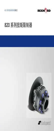 Autogard 820 系列扭矩限制器目录封面