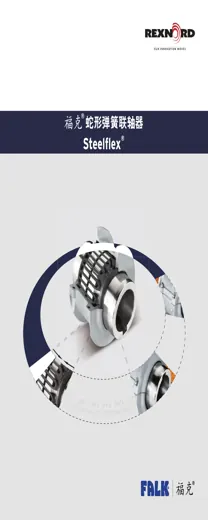 Falk Steelflex 蛇形弹簧联轴器目录封面