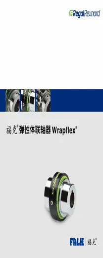 Falk Wrapflex 弹性体联轴器目录封面